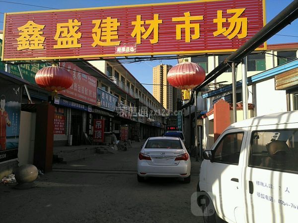 鑫盛建材市场