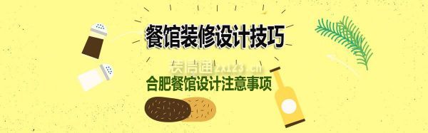 合肥餐館設(shè)計技巧