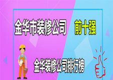 金华市装修公司前十强 金华装修公司排行榜