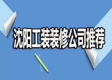 沈阳工装装修公司推荐 沈阳工装装修公司哪家好