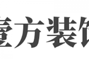 方偌裝飾