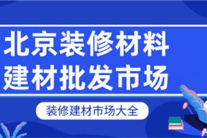 广州室内装修材料批发市场