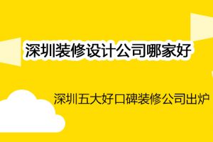 深圳装修公司哪家好要看这9个方面