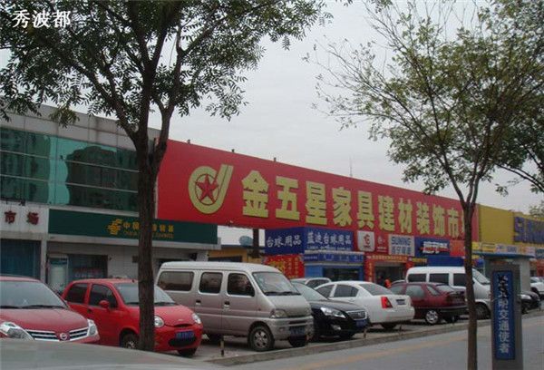 北京金五星建材装饰市场