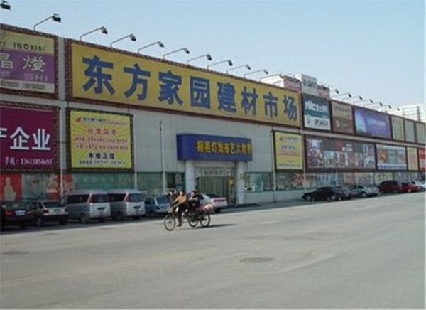 北京东方家园建材家居超市