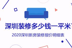 深圳装修多少钱一平米2023年