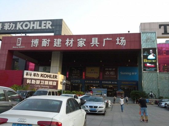 深圳博耐建材家具市场