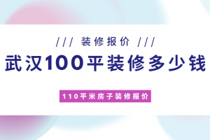 武汉110平米装修多少钱