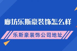 济宁乐豪斯装饰公司怎么样