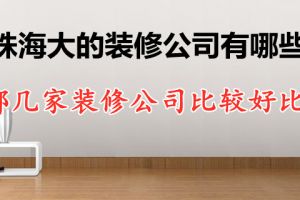 那几家装修公司比较好