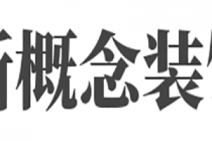 布藝人整體軟裝新概念