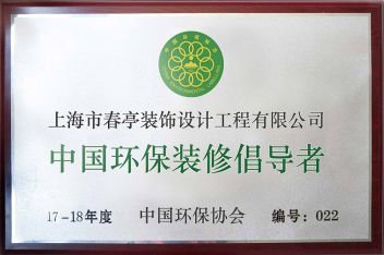 17-18年度中国环保装修倡导者