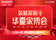 青島家博會(huì)在哪兒舉行 2021年青島冬季家博會(huì)指南
