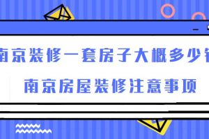 南京装修全包大概多少钱