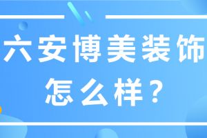 六安博美装饰怎么样