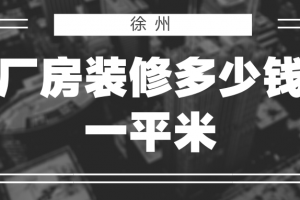 幼儿园装修报价单约多少一平米