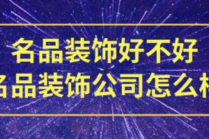 宜宾宜必居装修公司怎么样