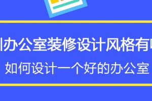 一級辦公室設(shè)計公司有哪些