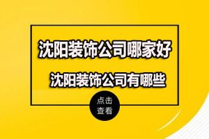 沈陽(yáng)有哪些裝飾裝修公司