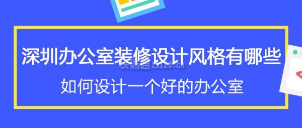 深圳办公室装修设计风格