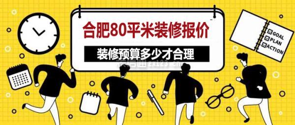 合肥80平米裝修報(bào)價(jià)