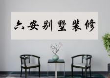 六安別墅裝修