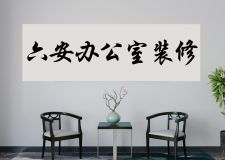 六安辦公室裝修