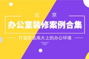 高大上的办公室装修方法