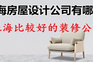 大连最好的装修公司是哪几家