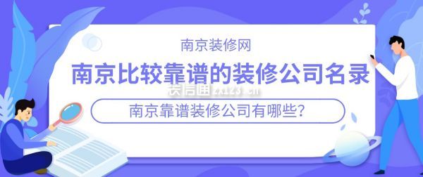 南京比较靠谱的装修公司名录