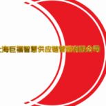 上海巨福智慧供应链管理有限公司