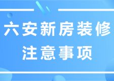 8個六安新房裝修的雷點！