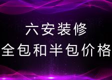 六安裝修全包和半包價格！