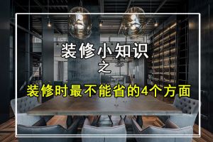惠州裝修中最不能省錢的地方