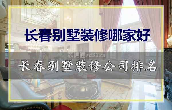 长春别墅装修哪家好 长春别墅装修公司排名