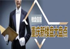 2021重慶新樓盤大盤點 重慶樓盤信息總結都在這里了