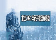 2021年重慶十大新樓盤有哪些 重慶十大熱門樓盤信息