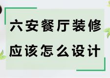 六安餐廳裝修應該怎么設計？