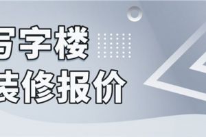 深圳写字楼装修报价