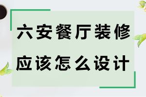 餐廳設(shè)計(jì)怎么收費(fèi)