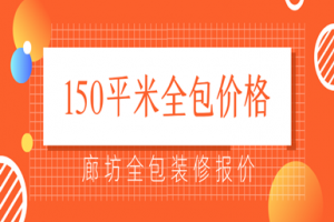 廊坊全包装修报价 廊坊150平米全包装修多少钱