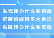貼瓷磚為什么要留縫？磁磚留縫留多大合適？貼瓷磚為什么要美縫？