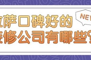 重庆口碑好的装修公司