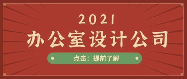 上海办公室设计公司有哪些