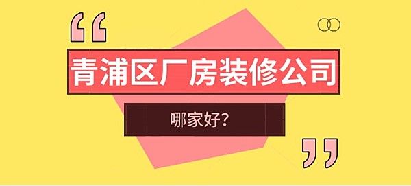 青浦区厂房装修公司哪家好