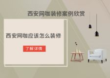 西安网咖应该怎么装修?西安网咖装修案例欣赏