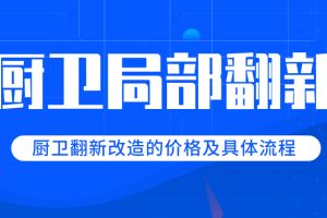 老房厨卫翻新流程 老房厨卫翻新价格