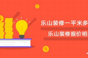 装修材料报价明细表一览