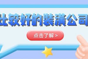 无锡装修装潢公司