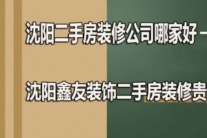 二手房装修公司选哪家